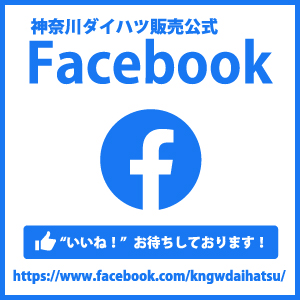 神奈川ダイハツ公式Facebook